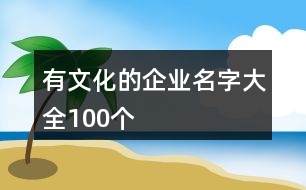 有文化的企業(yè)名字大全100個