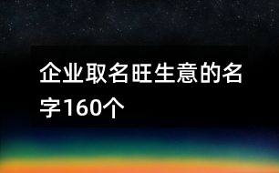 企業(yè)取名旺生意的名字160個(gè)