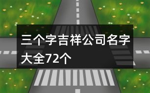 三個字吉祥公司名字大全72個