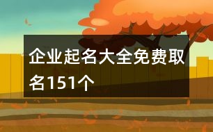 企業(yè)起名大全免費取名151個