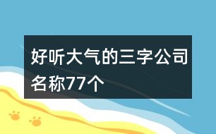 好聽大氣的三字公司名稱77個(gè)