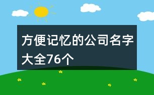 方便記憶的公司名字大全76個(gè)