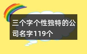 三個字個性獨特的公司名字119個