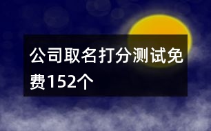 公司取名打分測試免費152個