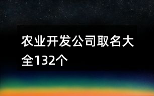 農(nóng)業(yè)開發(fā)公司取名大全132個(gè)