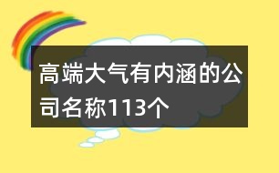 高端大氣有內(nèi)涵的公司名稱113個(gè)