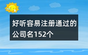 好聽(tīng)容易注冊(cè)通過(guò)的公司名152個(gè)