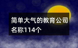 簡單大氣的教育公司名稱114個