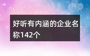 好聽有內(nèi)涵的企業(yè)名稱142個