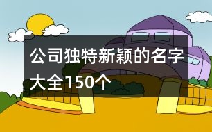 公司獨特新穎的名字大全150個