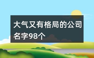 大氣又有格局的公司名字98個