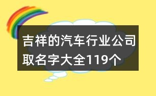 吉祥的汽車行業(yè)公司取名字大全119個