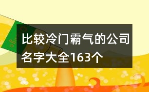 比較冷門霸氣的公司名字大全163個