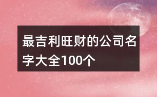 最吉利旺財的公司名字大全100個