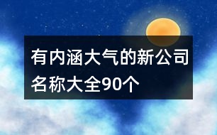 有內涵大氣的新公司名稱大全90個