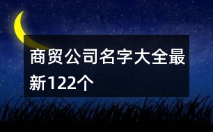 商貿(mào)公司名字大全最新122個(gè)