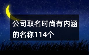 公司取名時尚有內涵的名稱114個