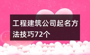 工程建筑公司起名方法技巧72個(gè)