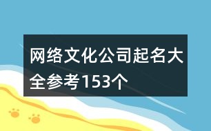 網絡文化公司起名大全參考153個