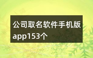 公司取名軟件手機(jī)版app153個