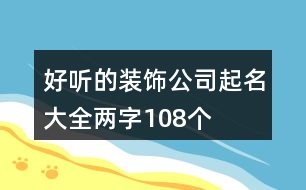 好聽的裝飾公司起名大全兩字108個(gè)