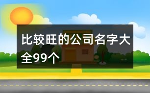 比較旺的公司名字大全99個(gè)