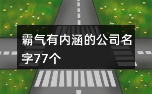 霸氣有內(nèi)涵的公司名字77個