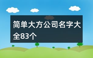 簡單大方公司名字大全83個