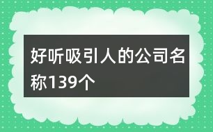 好聽吸引人的公司名稱139個