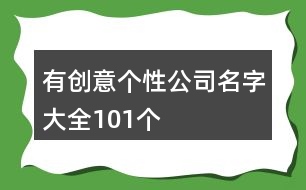 有創(chuàng)意個性公司名字大全101個