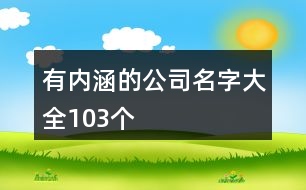 有內(nèi)涵的公司名字大全103個