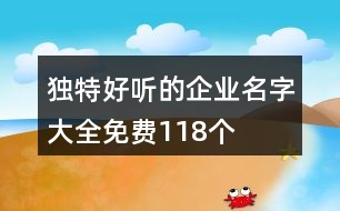 獨(dú)特好聽的企業(yè)名字大全免費(fèi)118個(gè)