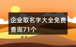 企業(yè)取名字大全免費(fèi)查詢71個(gè)