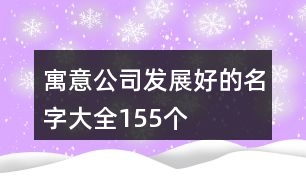 寓意公司發(fā)展好的名字大全155個(gè)