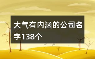 大氣有內(nèi)涵的公司名字138個