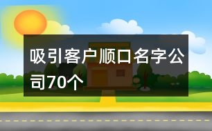 吸引客戶順口名字公司70個(gè)