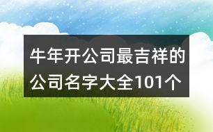 牛年開公司最吉祥的公司名字大全101個