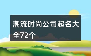 潮流時(shí)尚公司起名大全72個(gè)