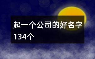 起一個公司的好名字134個