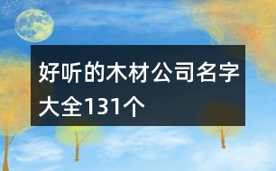 好聽的木材公司名字大全131個