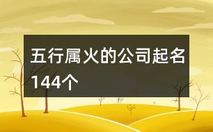 五行屬火的公司起名144個(gè)