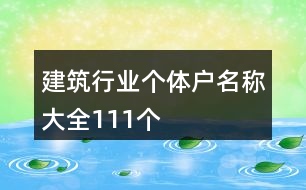 建筑行業(yè)個體戶名稱大全111個