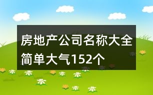 房地產(chǎn)公司名稱大全簡單大氣152個(gè)