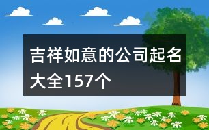 吉祥如意的公司起名大全157個