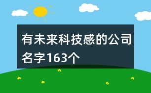 有未來科技感的公司名字163個