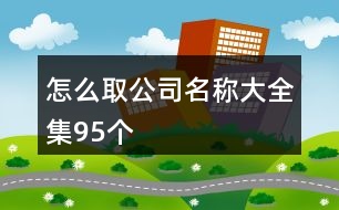 怎么取公司名稱大全集95個