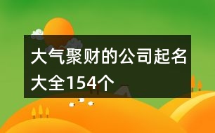 大氣聚財(cái)?shù)墓酒鹈笕?54個(gè)