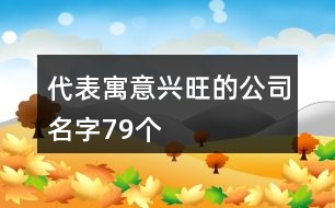 代表寓意興旺的公司名字79個