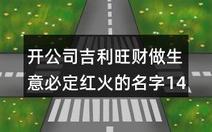 開公司吉利旺財做生意必定紅火的名字145個