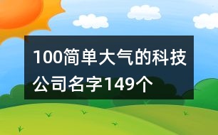 100簡單大氣的科技公司名字149個(gè)